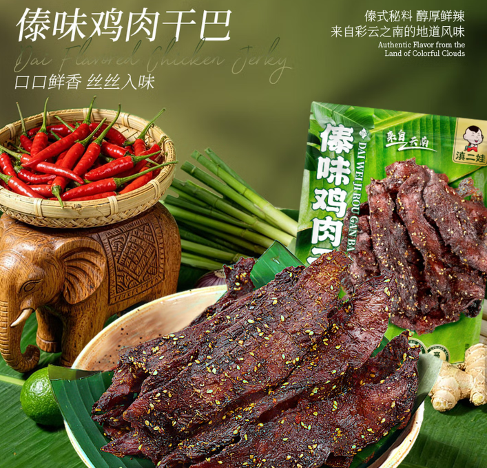 滇二娃云南傣味鸡肉干巴即食高蛋白鸡肉干耐嚼健身休闲解馋小零食 傣味鸡肉干巴100g*3袋 推荐