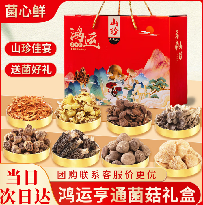 菌心鲜 菌菇礼盒538g 云南特产山珍干货礼盒蘑菇菌类端午送长辈礼品礼盒